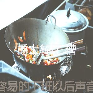 有趣吃情怀