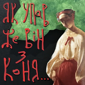 Як упав же він з коня...
