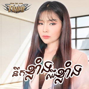 នឹកខ្លាំងឈឺខ្លាំង