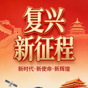 复兴新征程