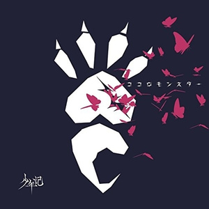ココロモンスター