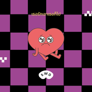 เธอรักเขาเธอก็ไป