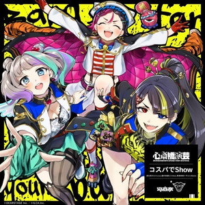 コスパでShow (feat. 虎丸笑万 (CV:Lico), 飴村音凛 (CV:Noa) & 東海林桃々子 (CV:Mone))