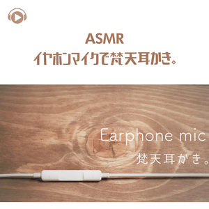 ASMR イヤホンマイクで梵天耳かき。_pt03 (feat. Hitoame ASMR)