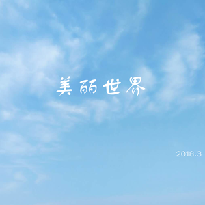 美丽世界（春天爱情版）