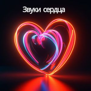 Сердечный ритм