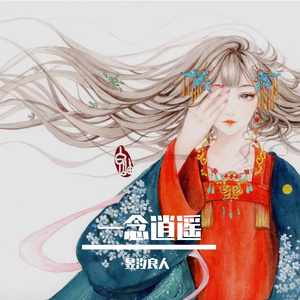 一念逍遥（翻自 任然）