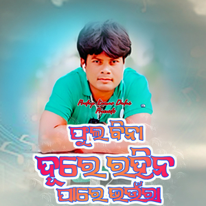 Phula Bina Dure Rahi Na Pare Bhaunra