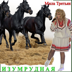 Изумрудная