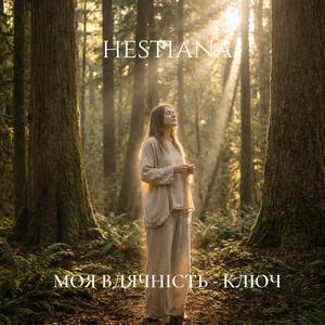 Моя вдячність — ключ