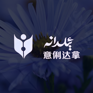ILDANA意俐达拿