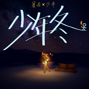 少年冬