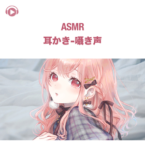ASMR - 耳かき-囁き声, Pt. 02 (feat. ASMR by ABC & ALL BGM CHANNEL)