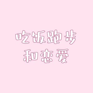 吃饭跑步和恋爱