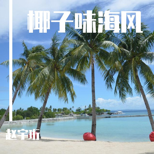 【Free】椰子味海风