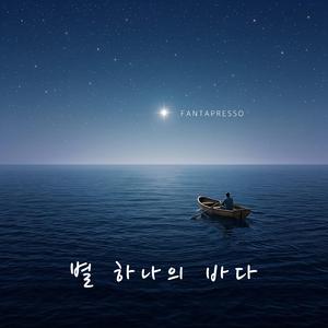 별 하나의 바다