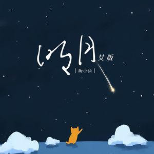 明月（女版）