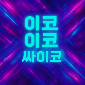 이코 이코 싸이코