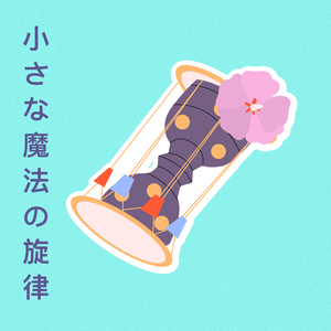 空から降ってきた少女T (オルゴール)『天空の城ラピュタ』より