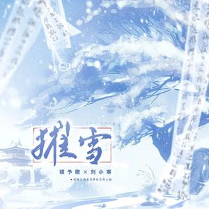 摧雪 伴奏