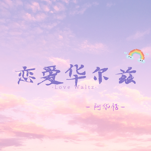 恋爱华尔兹（prod by goat music）