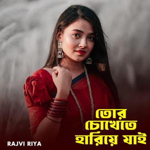তোর চোখেতে হারিয়ে যায়