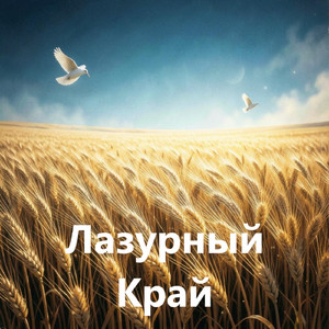 Лазурный Край