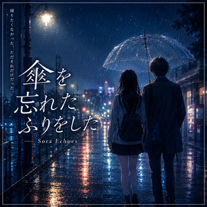 傘を忘れたふりをした