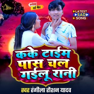 Kake Time Pas Chal Gailu Rani