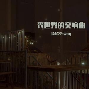 丧世界的交响曲(Prod by 周大发)