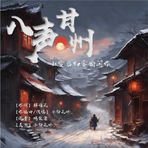 八声甘州·小雪后初霁偷闲作（清韵版）
