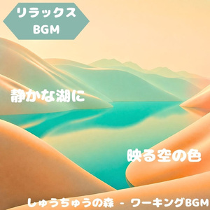 「リラックスBGM」自然に溶け込む静かな旋律