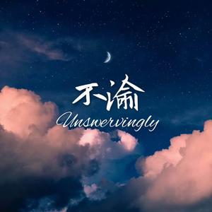不渝（R1SE一周年应援曲）
