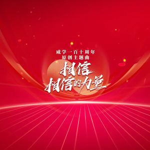 相信相信的力量-威学一百十周年主题曲