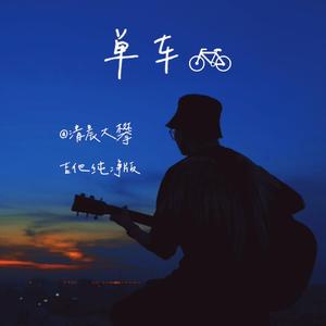 单车（吉他纯净版）
