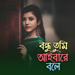 বন্ধু তুমি আইবারে বলে