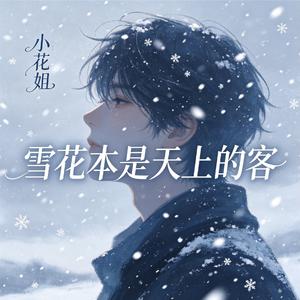 雪花本是天上的客