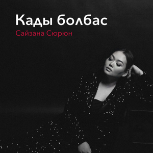 Кады болбас