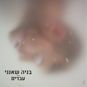 עבדים