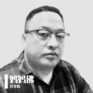 谷孝辉-妈妈佛（烟嗓版）DJ版·