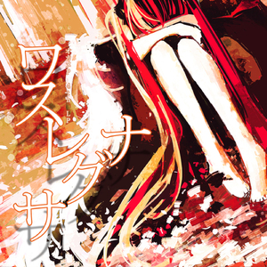 ねぇ・・・ (feat. 初音ミク&巡音ルカ)