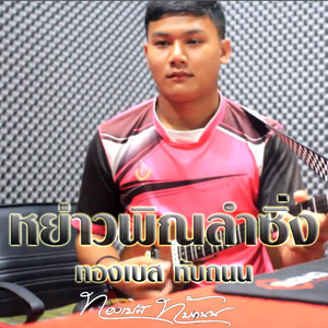 หย่าวพิณลำซิ่ง