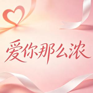 爱你那么浓(深爱的人怎么放手)