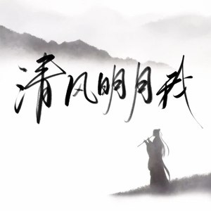 清风明月我（纯音乐版）