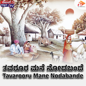 Tavarooru Mane Nodabande