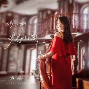 喝一杯岁月的酒