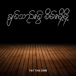 မင်းမျက်နှာများတယ်