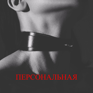Персональная