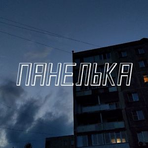 Панелька
