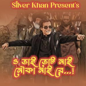 ও ভাই ভোট নাই নৌকা নাই রে (Fa9la - O Bhai Vote Nai Nowka Nai Re)